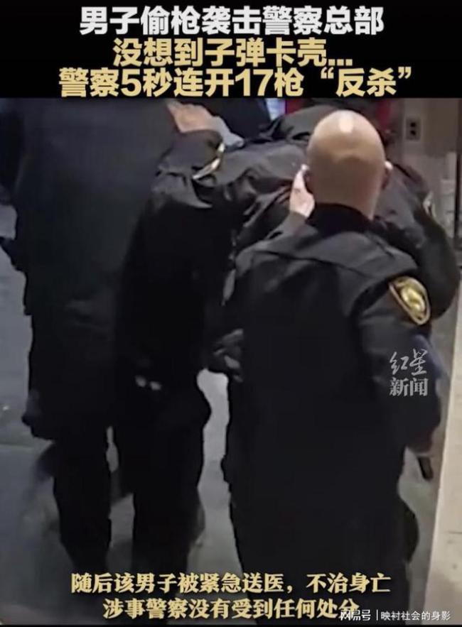 美国一男子竟偷枪袭击警察局总部！没想到警察5秒连开17枪将其反杀！
