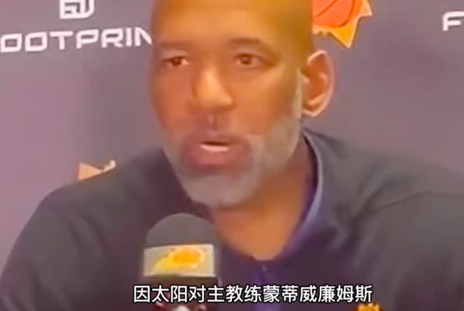 太阳主帅蒙蒂因公开批评裁判被罚款2万美元 警告太阳不要乱说话！