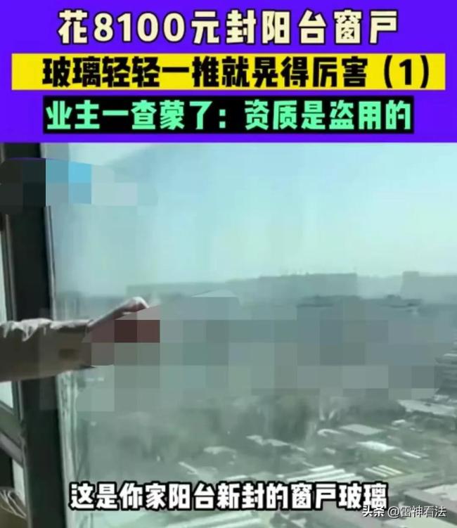 男子花8100元封阳台玻璃 风一吹就晃 装修师傅：玻璃质量没有问题 如果掉下去砸到人他负责