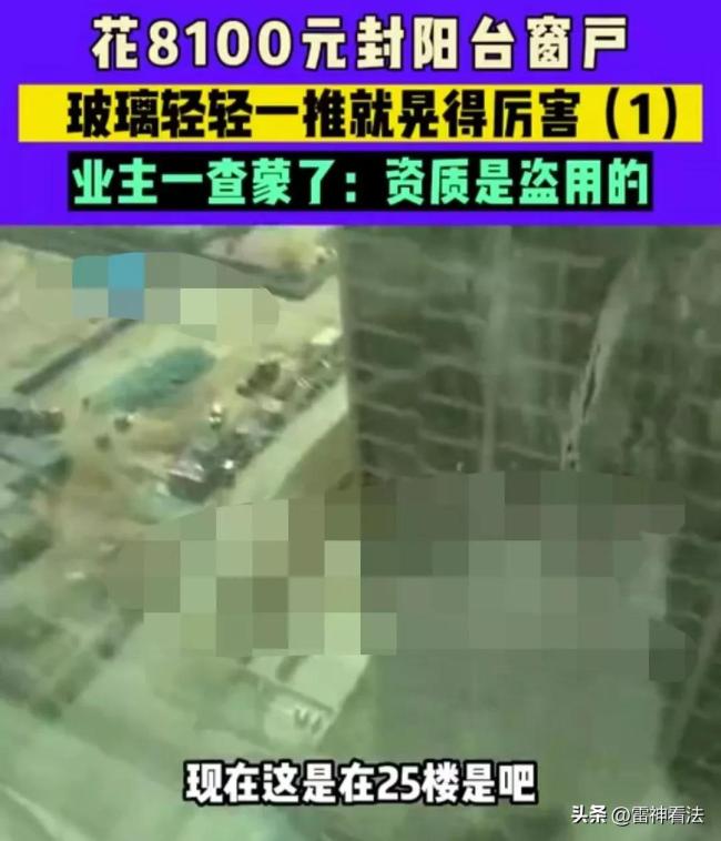 男子花8100元封阳台玻璃 风一吹就晃 装修师傅：玻璃质量没有问题 如果掉下去砸到人他负责