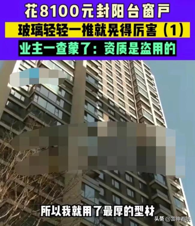 男子花8100元封阳台玻璃 风一吹就晃 装修师傅：玻璃质量没有问题 如果掉下去砸到人他负责