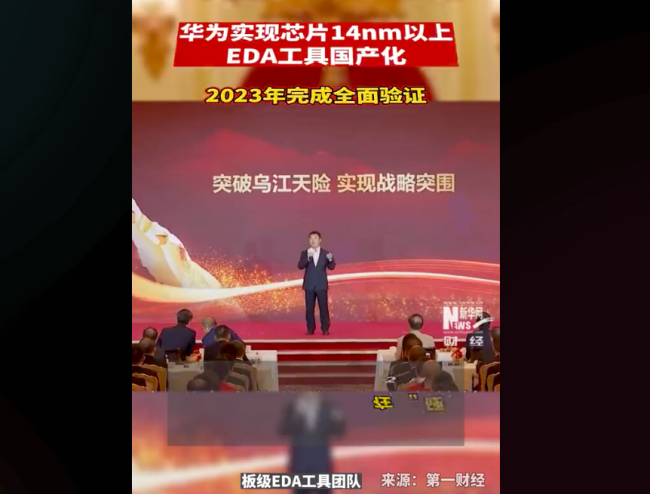 华为实现芯片14nm以上EDA工具国产化 已攻克部分自主替代关键环节