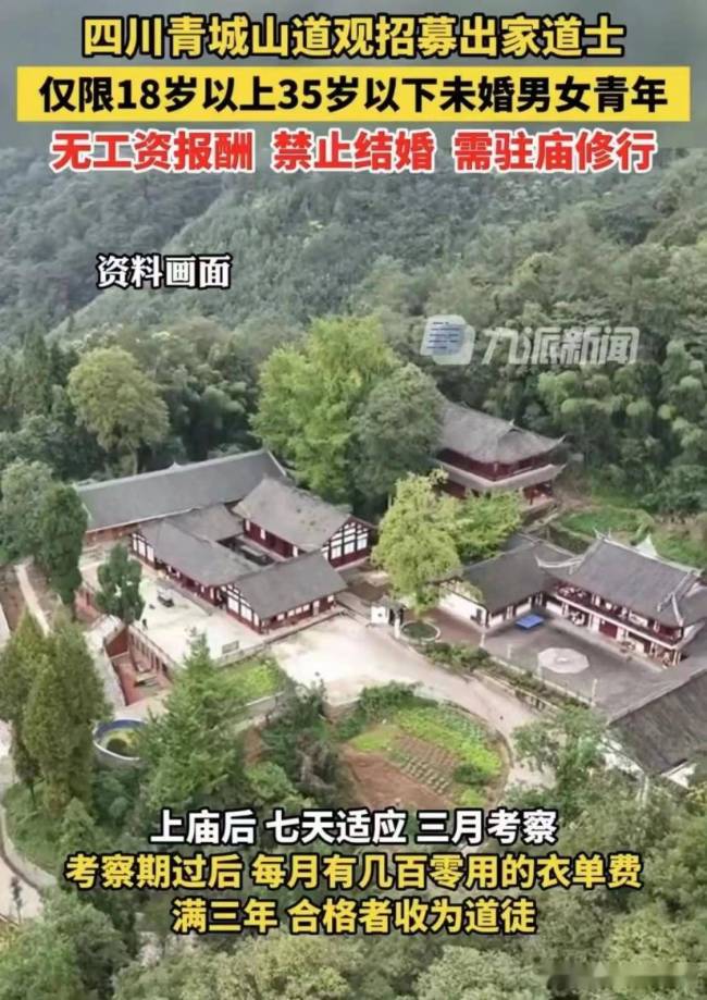 四川一道观招募出家道士，没有“工资报酬”并限35岁引关注