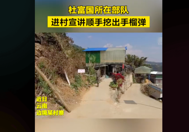 官兵进村宣讲时挖出手榴弹！所在部队是“排雷英雄”杜国富的部队！向每一位英雄致敬！