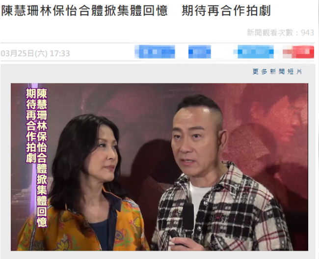 林保怡陈慧珊罕见同框 昔日荧幕情侣时隔多年再重聚