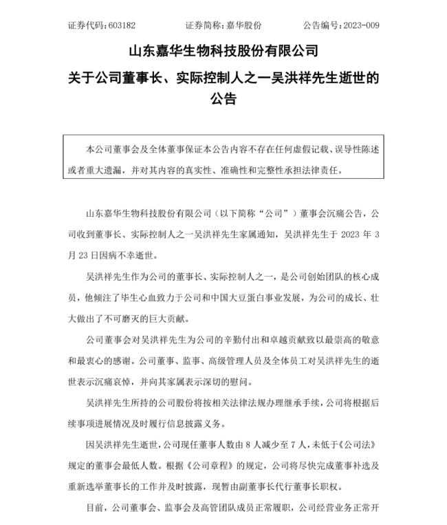 56岁A股公司董事长病逝 上市刚半年 暂由副董事长代职