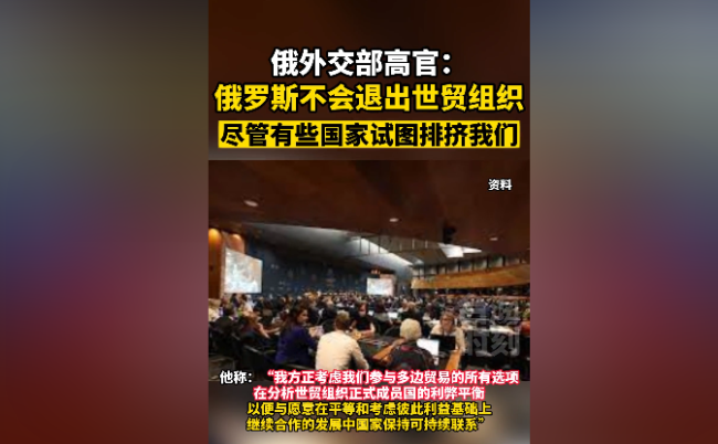 俄罗斯外交官称：不会退出世贸！俄白联盟可使两国共同应对最复杂挑战！