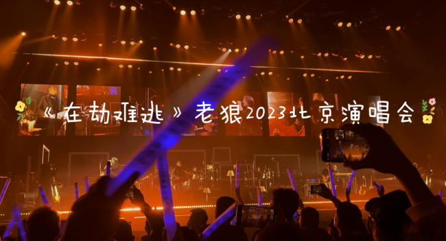 北京将迎疫情以来首场大型演唱会 老狼还在唱歌 我的青春没结束！