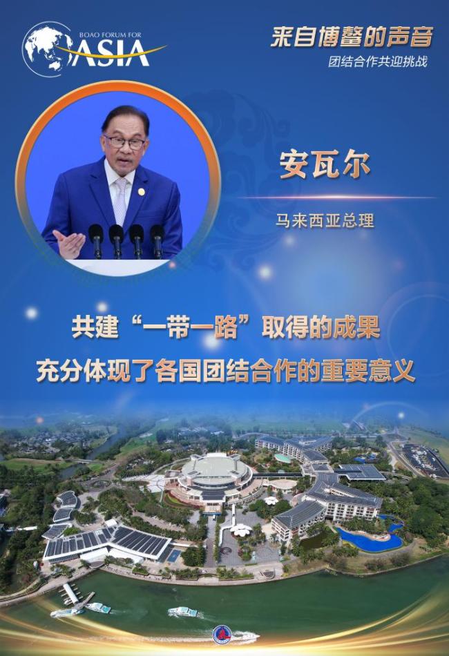 来自博鳌的声音：团结合作共迎挑战