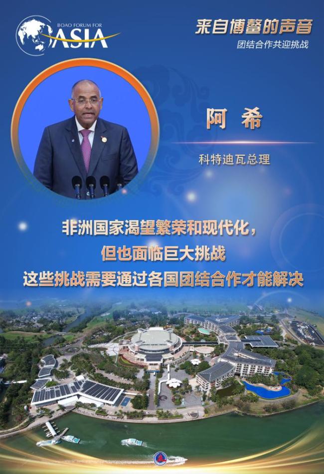 来自博鳌的声音：团结合作共迎挑战