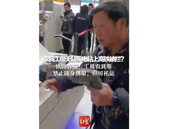 农民工携带无钻头电钻上高铁被拦截引网友争议?网友:不应禁掉他谋生的工具...