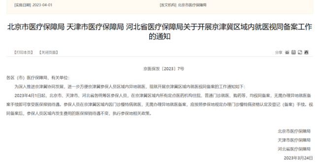 多地将取消异地就医备案 京津冀三地实现“一卡通行”