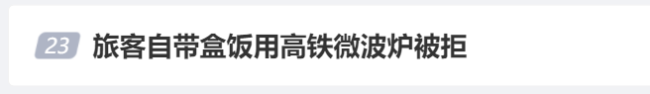 旅客自带盒饭用高铁微波炉被拒 12306回应：因涉及卫生安全问题没办法公用