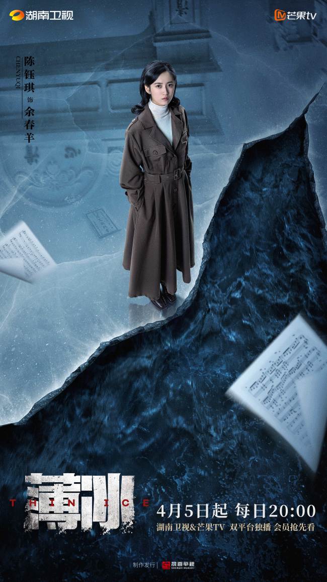 彭冠英陈钰琪谍战剧《薄冰》定档4月5日，富大龙等人参演