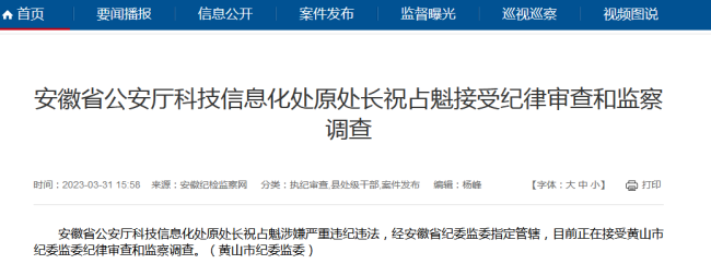安徽省公安厅祝占魁被查 涉嫌严重违纪违法