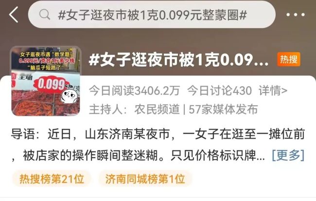 女子被1克0.099元整蒙圈 网友：逛夜市还要带个计算器
