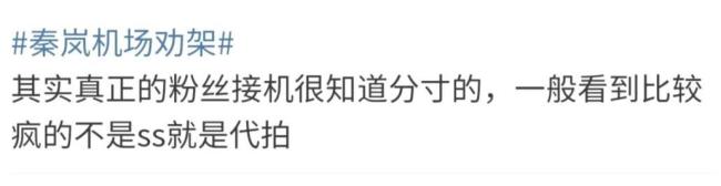 秦岚又在机场劝架了！粉丝和代拍发生冲突，网友却质疑是演戏