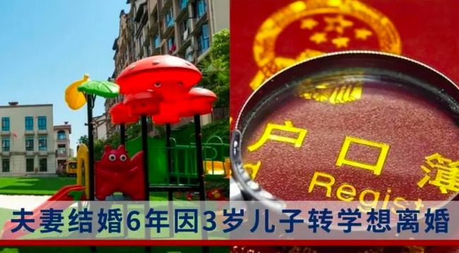 上海夫妻结婚6年因3岁儿子转学想离婚 大城市上学真难！