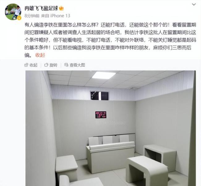 记者透露李铁现状：不能打电话、看电视，晚上睡觉不能关灯