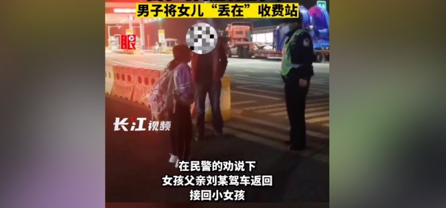 父亲将女儿丢在收费站
