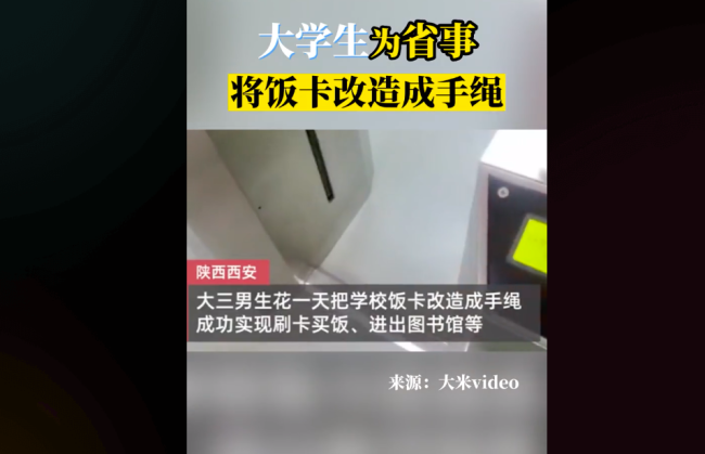 大学生为了省事把饭卡改成手绳 网友：果然省事才是第一生产力！