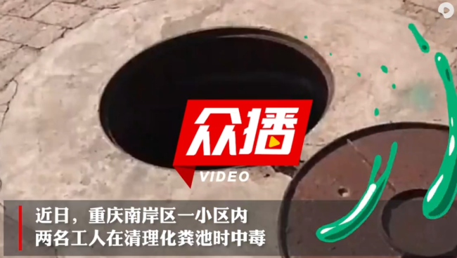 重庆2名工人清理化粪池时1死1伤 物业工作人员救人时也出意外！太令人痛心了！