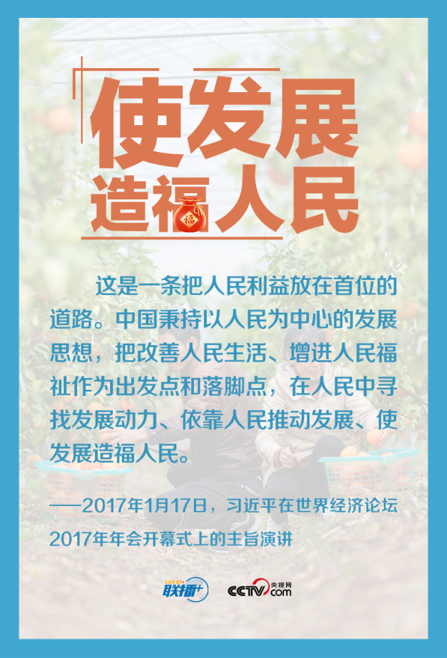 天下一家 | 为了人民而发展