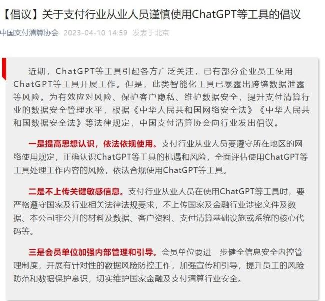 中国支付清算协会发倡议 存在一定风险从业人员谨慎使用ChatGPT等工具