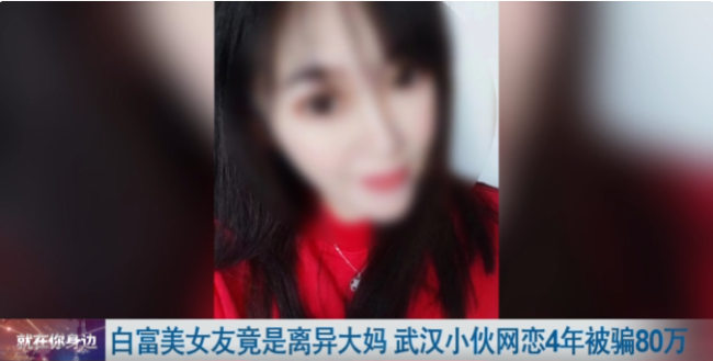 网恋四年转账80万被分手 白富美女友竟是离异胖大妈