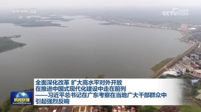 全面深化改革 扩大高水平对外开放 在推进中国式现代化建设中走在前列——习近平总书记在广东考察在当地广大干部群众中引起强烈反响