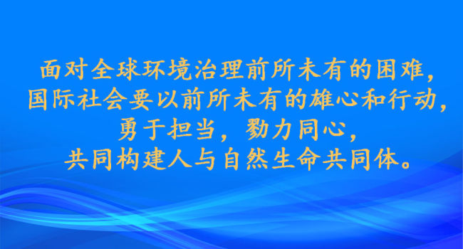 镜观·领航丨共建地球生命共同体 共建清洁美丽世界