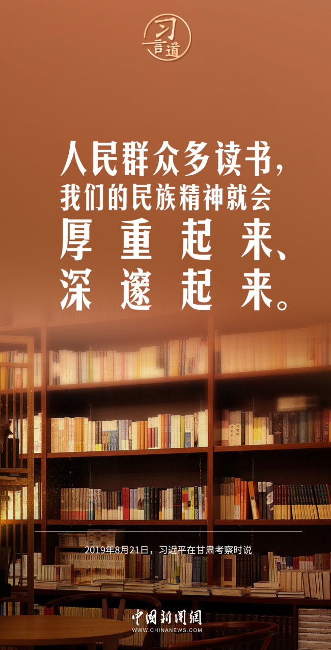 【读书之美】习言道｜人民群众多读书，我们的民族精神就会厚重起来、深邃起来