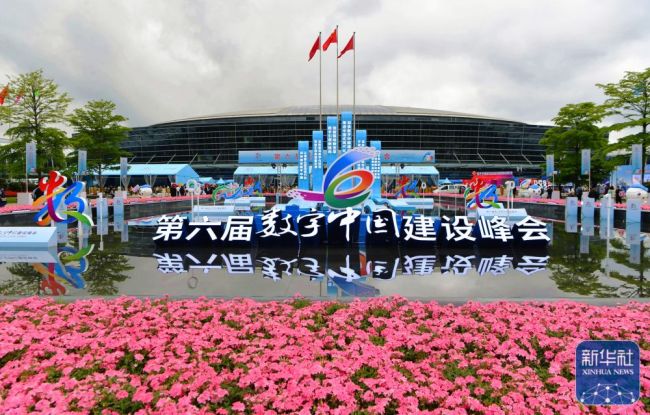 第六届数字中国建设成果展在福州开幕