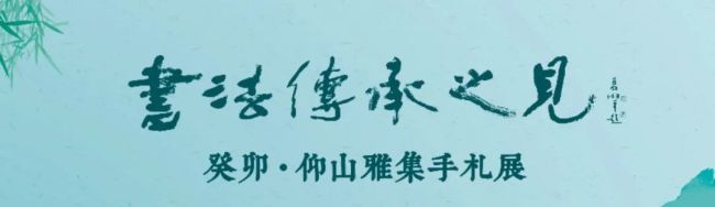 展讯 | “书法传承之见”——癸卯·仰山雅集手札展