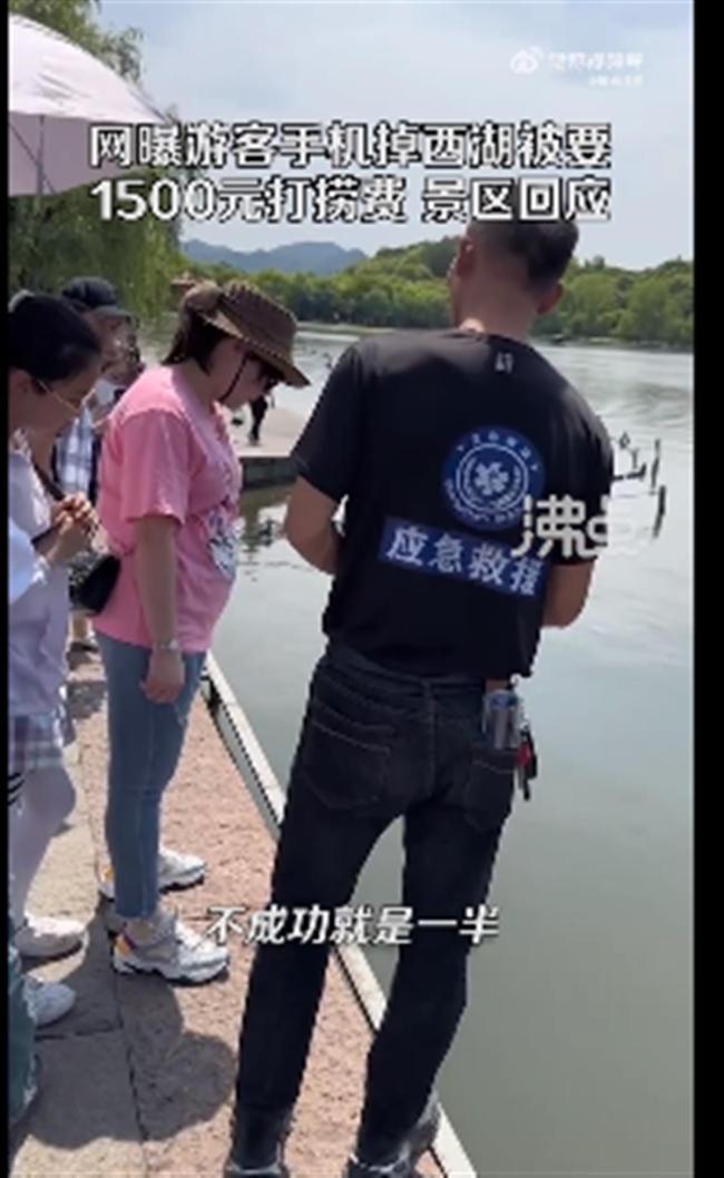 游客手机掉西湖被要1500元打捞费，景区：简单打捞不收费 打捞队：视频里不是我们的人 网友：这钱真好赚