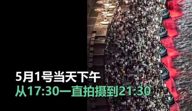 五一上海外滩到底来了多少人 摄影师拍震撼画面 这场面真不一般！