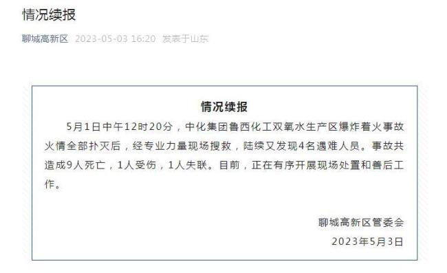 山东聊城通报：化工厂爆炸起火事故共造成9人死亡，1人受伤，1人失联