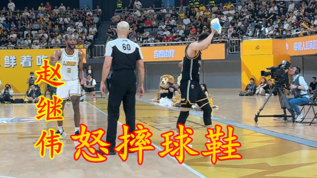 赵继伟怒摔鞋子 3位裁判见此情景没有任何表示