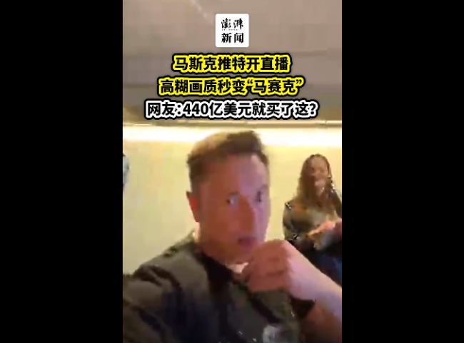 马斯克直播被吐槽画质差 网友吐槽：440亿美元就买了这