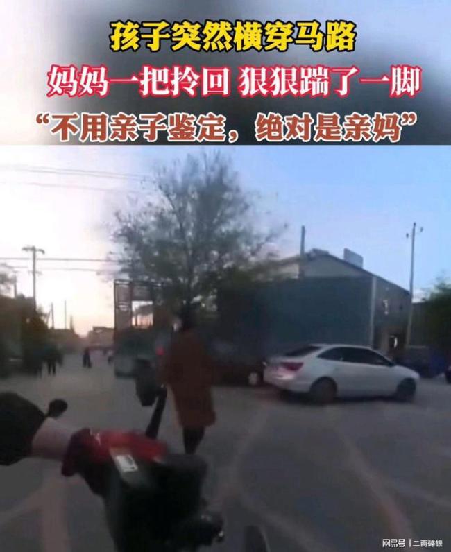 现在的妈妈！小孩横穿马路被母亲踹倒 网友：孩子这下长记性了