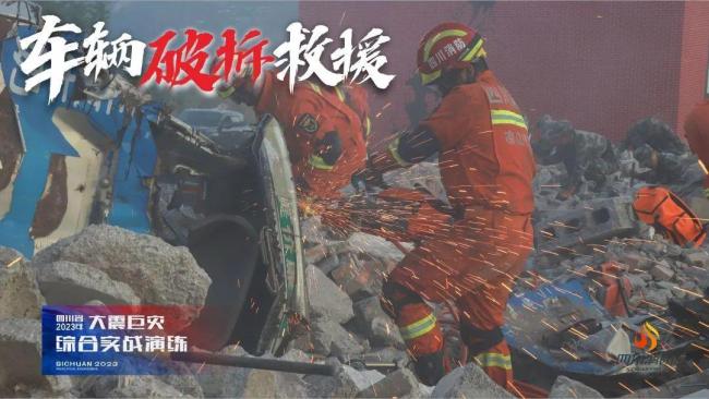 直击四川省2023年大震巨灾综合实战演练