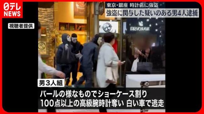 东京银座名贵钟表店遭抢劫 劫匪持刀抢走1个亿手表