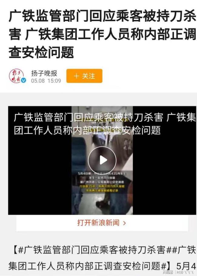 广铁内部回应乘客遇害：正调查安检问题 不排除是安检后拿到的刀