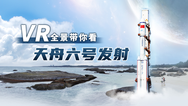 VR全景直播+H5！天舟六号物资收集还差一份你的助力！