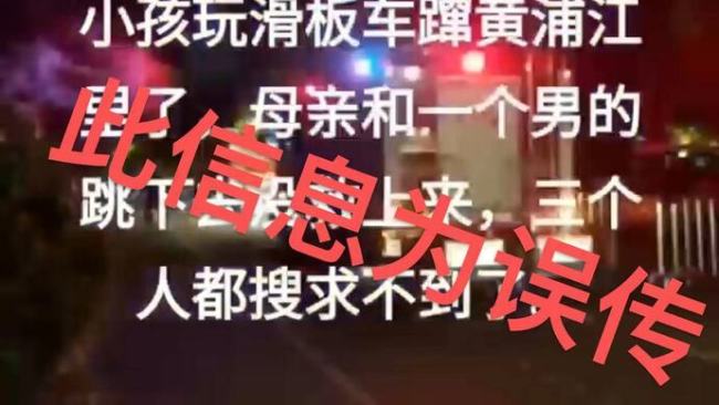 上海警方辟谣三人落入黄浦江身亡：系一女子落水，已救起