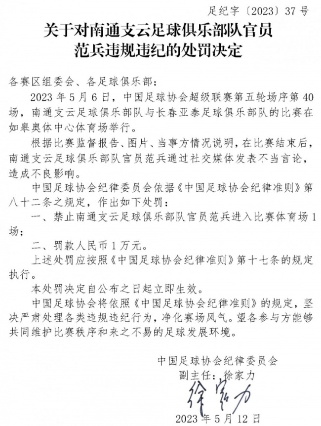 范兵发表不当言论被中国足协罚款1万元
