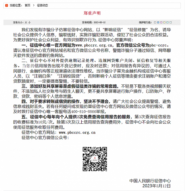 央行征信中心发布声明：不对外提供逾期记录处理、征信修复等服务