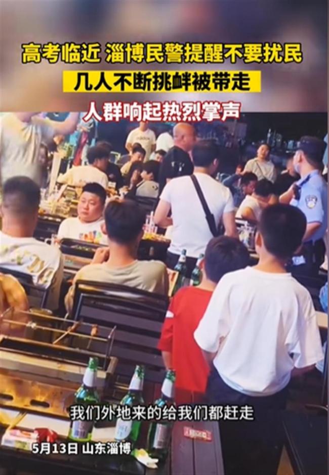 警察提醒勿扰民反遭挑衅 几名食客被带走时，现场沸腾，周围人拍手叫好