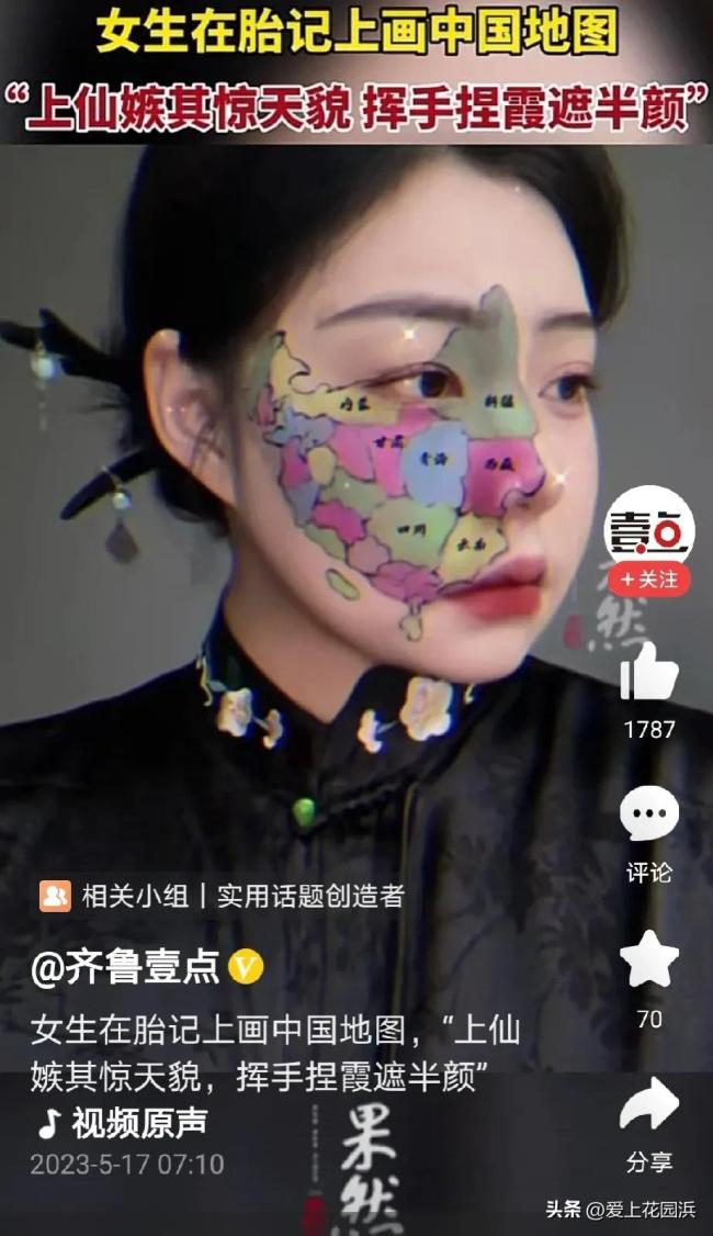 女生在胎记上画中国地图 网友：太酷了！
