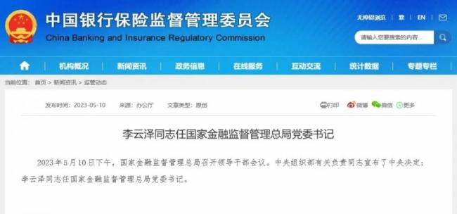 国家金融监督管理总局正式揭牌，银保监会将不再保留